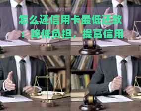 怎么还信用卡更低还款：降低负担，提高信用