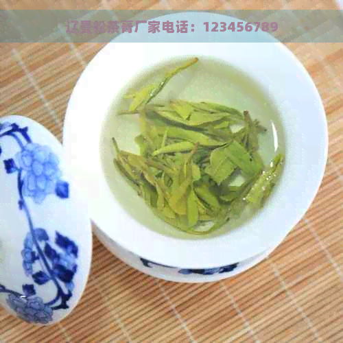 辽曼松茶膏厂家电话：123456789