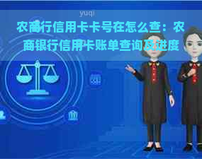 农商行信用卡卡号在怎么查：农商银行信用卡账单查询及进度查询方法。