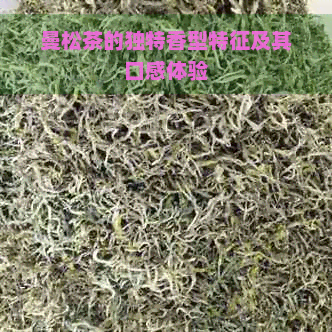 曼松茶的独特香型特征及其口感体验