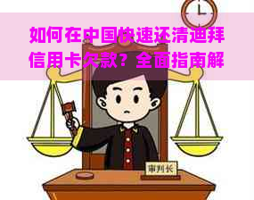 如何在中国快速还清迪拜信用卡欠款？全面指南解决还款难题