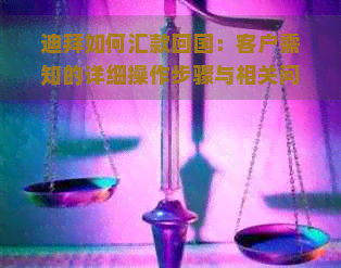 迪拜如何汇款回国：客户需知的详细操作步骤与相关问题解答