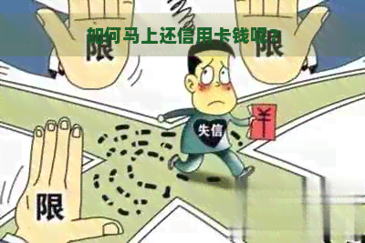 如何马上还信用卡钱呢？