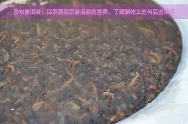 曼松普洱茶：探索高品质普洱茶的世界，了解制作工艺与品鉴技巧