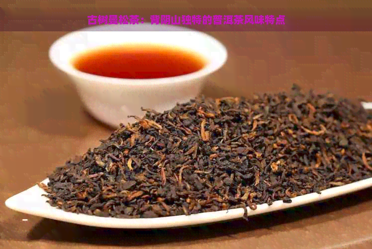 古树曼松茶：背阴山独特的普洱茶风味特点