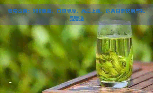 曼松贡茶：500克装，口感醇厚，品质上乘，适合日常饮用与礼品赠送