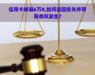 信用卡被骗6万8,如何追回损失并预防类似发生？