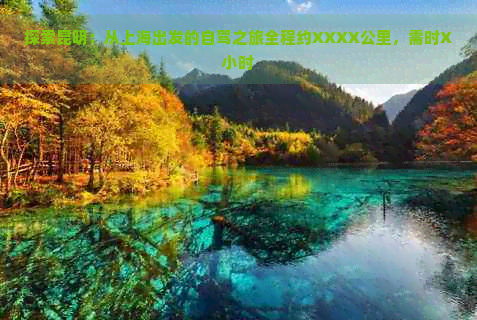 探索昆明：从上海出发的自驾之旅全程约XXXX公里，需时X小时