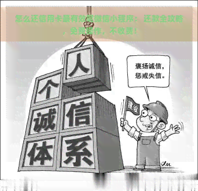 怎么还信用卡最有效呢微信小程序： 还款全攻略，免费操作，不收费！