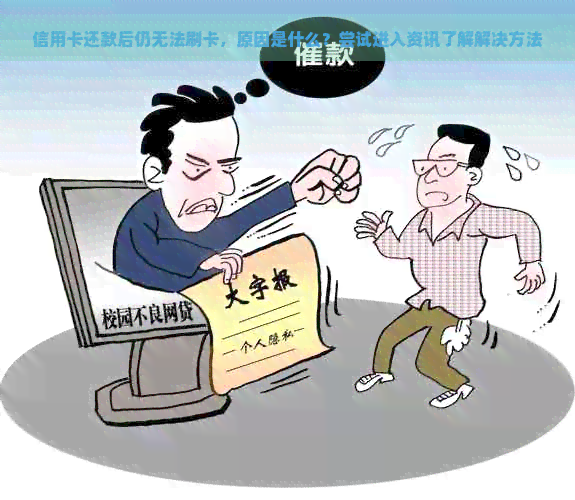 信用卡还款后仍无法刷卡，原因是什么？尝试进入资讯了解解决方法