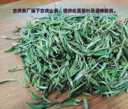 吉庆茶厂旗下吉庆山茶，提供优质茶叶及酒楼服务。