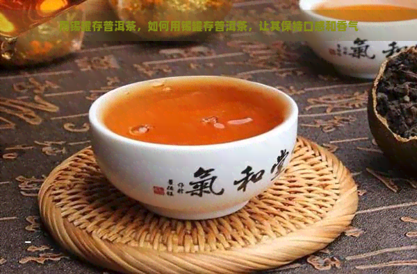用锡罐存普洱茶，如何用锡罐存普洱茶，让其保持口感和香气