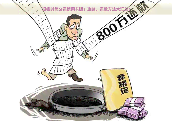 没钱时怎么还信用卡呢？攻略、还款方法大汇总！