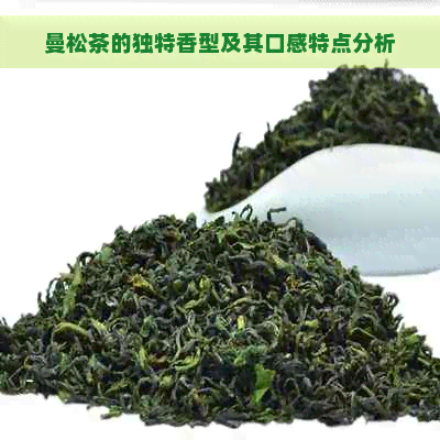 曼松茶的独特香型及其口感特点分析