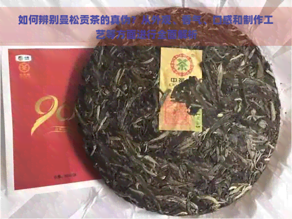 如何辨别曼松贡茶的真伪？从外观、香气、口感和制作工艺等方面进行全面解析