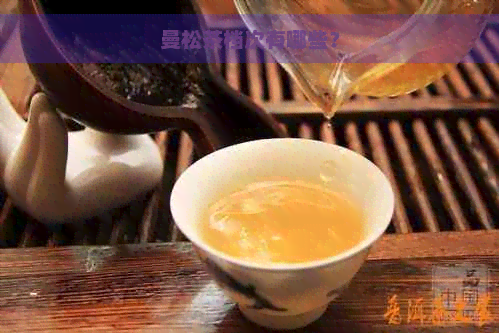 曼松茶档次有哪些？