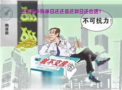 还信用卡账单日还还是还款日还合适？