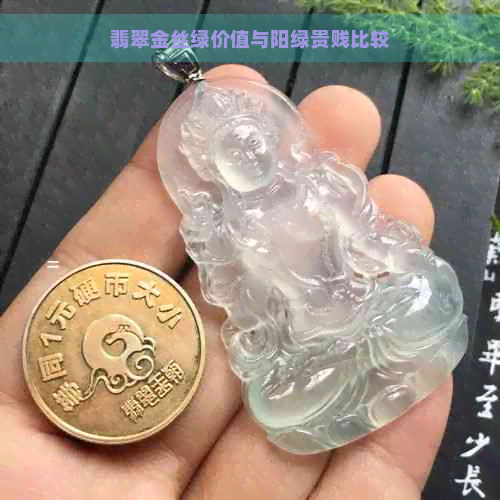 翡翠金丝绿价值与阳绿贵     较