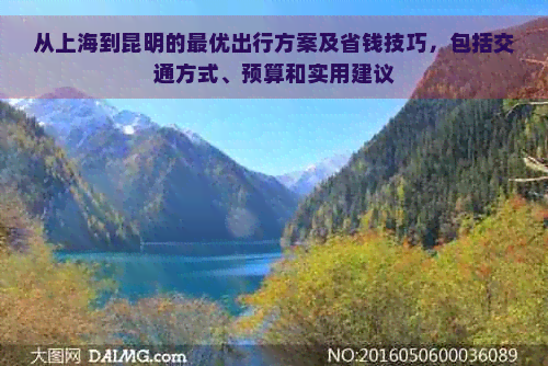 从上海到昆明的更优出行方案及省钱技巧，包括交通方式、预算和实用建议