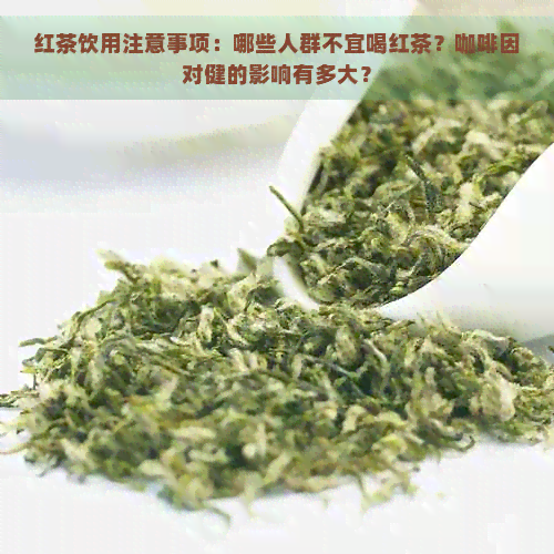 红茶饮用注意事项：哪些人群不宜喝红茶？     对健的影响有多大？