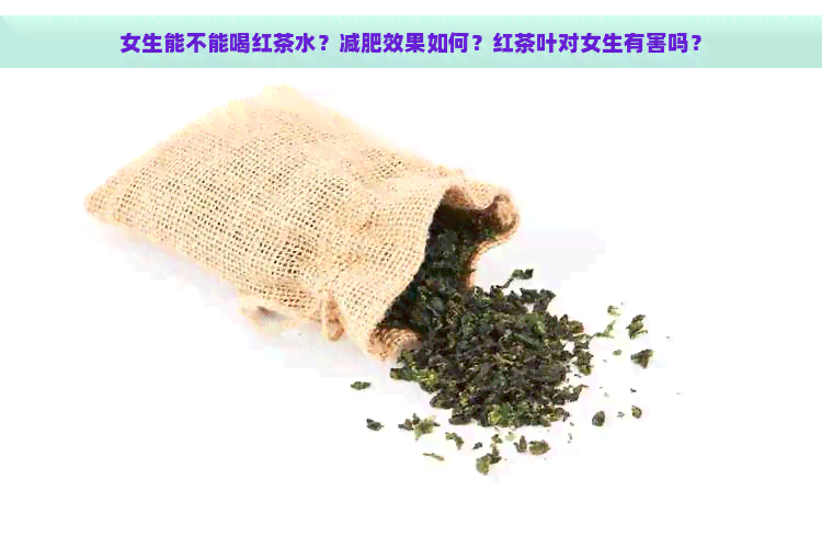 女生能不能喝红茶水？减肥效果如何？红茶叶对女生有害吗？