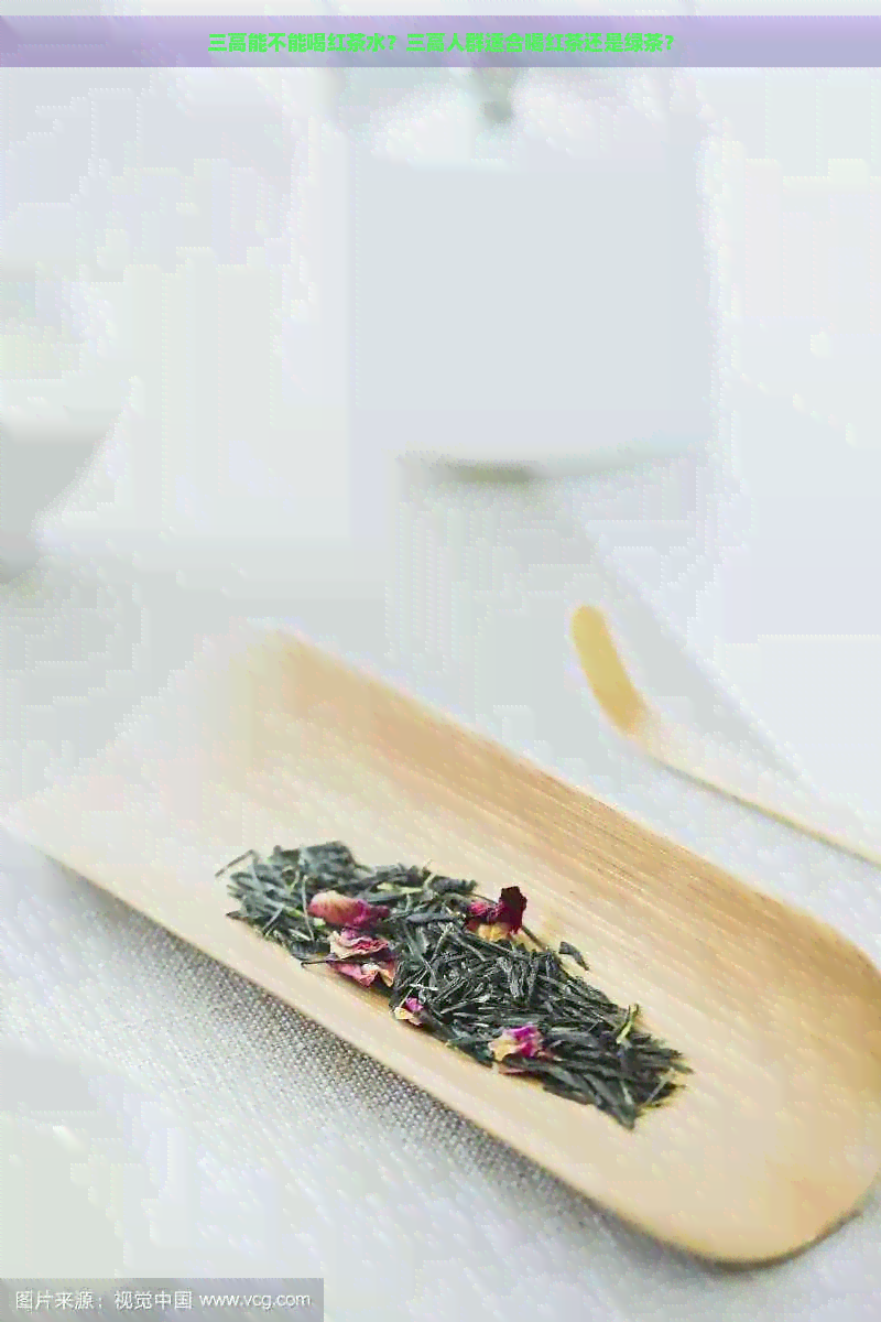 三高能不能喝红茶水？三高人群适合喝红茶还是绿茶？