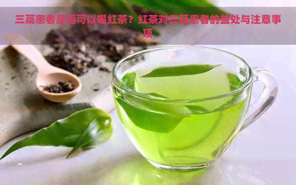 三高患者是否可以喝红茶？红茶对三高患者的益处与注意事项