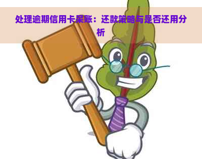 处理逾期信用卡呆账：还款策略与是否还用分析