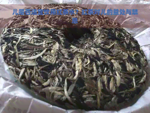 儿是否适宜饮用红茶水？红茶对儿的益处与禁忌