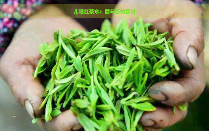 儿喝红茶水：健与否的探讨