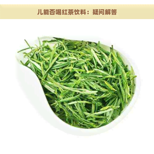 儿能否喝红茶饮料：疑问解答