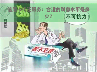 信用卡代还服务：合适的利息水平是多少？