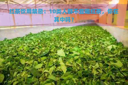 红茶饮用禁忌：10类人群不宜喝红茶，你在其中吗？