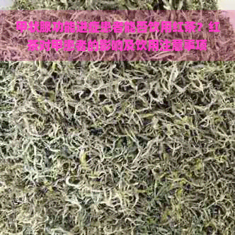 甲状腺功能进症患者能否饮用红茶？红茶对甲患者的影响及饮用注意事项