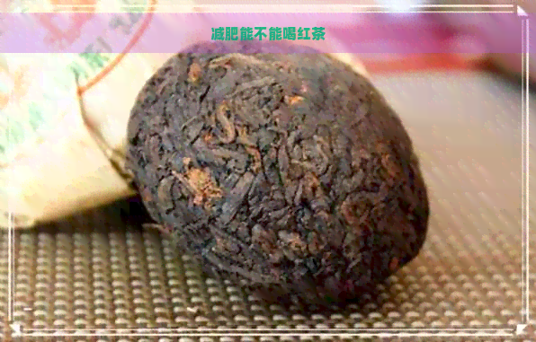 减肥能不能喝红茶