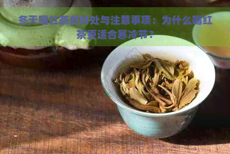 冬天喝红茶的好处与注意事项：为什么喝红茶更适合寒冷节？