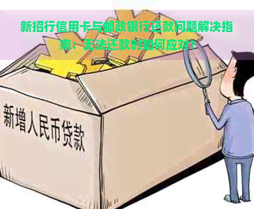 新招行信用卡与邮政银行还款问题解决指南：无法还款时如何应对？