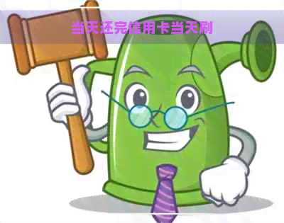 当天还完信用卡当天刷