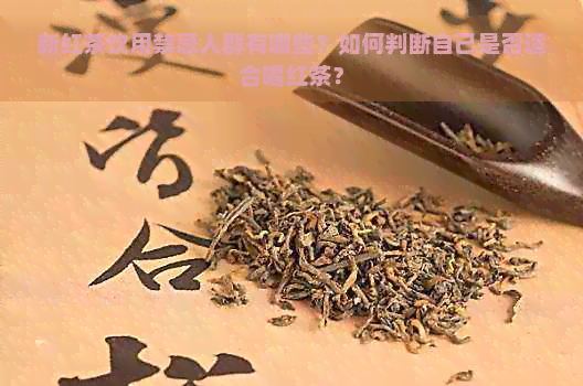 新红茶饮用禁忌人群有哪些？如何判断自己是否适合喝红茶？