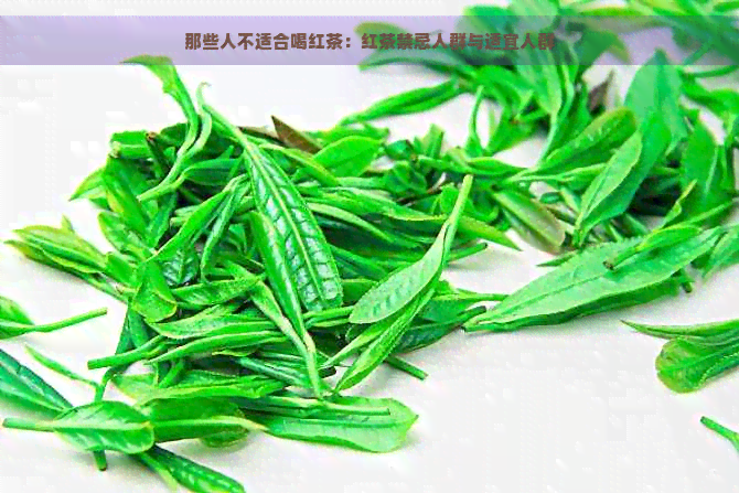 那些人不适合喝红茶：红茶禁忌人群与适宜人群