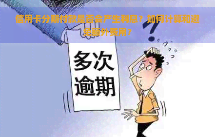 信用卡分期付款是否会产生利息？如何计算和避免额外费用？