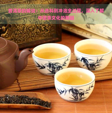 普洱茶的解说：从选料到冲泡全过程，深入了解中国茶文化的精髓