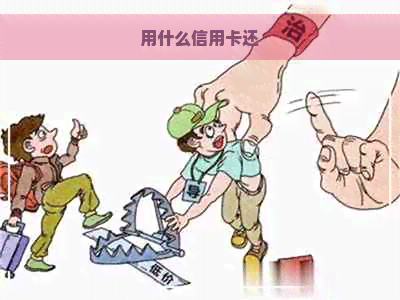 用什么信用卡还