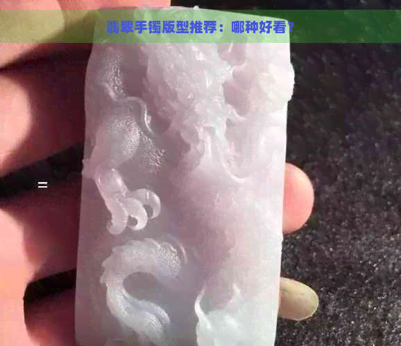 翡翠手镯版型推荐：哪种好看？