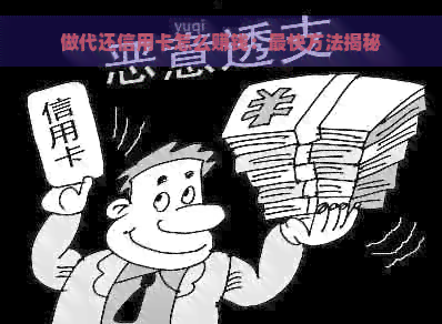 做代还信用卡怎么赚钱：最快方法揭秘