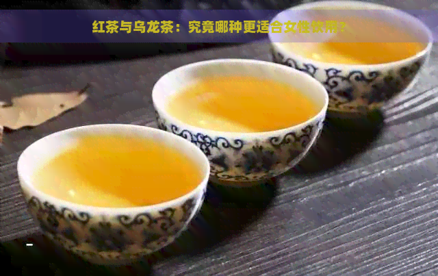 红茶与乌龙茶：究竟哪种更适合女性饮用？