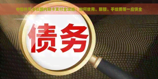 中信外币卡在国内刷卡支付全攻略：如何使用、限额、手续费等一应俱全