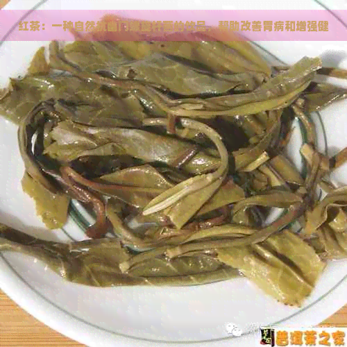 红茶：一种自然抗幽门螺旋杆菌的饮品，帮助改善胃病和增强健