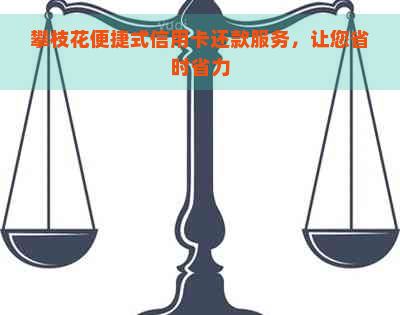 攀枝花便捷式信用卡还款服务，让您省时省力