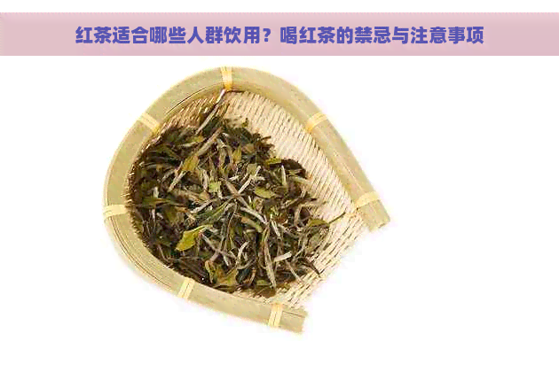 红茶适合哪些人群饮用？喝红茶的禁忌与注意事项